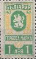 Гербова марка - 1лв.